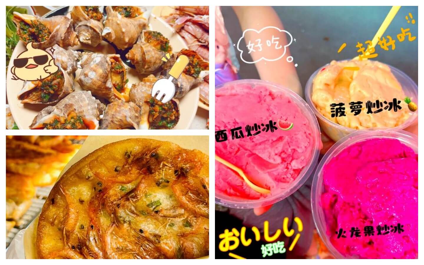 北海烤螺虾饼与炒冰传奇.jpg