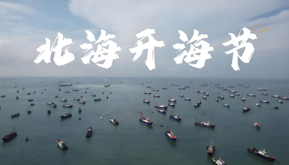 北海开海节 (1).jpg