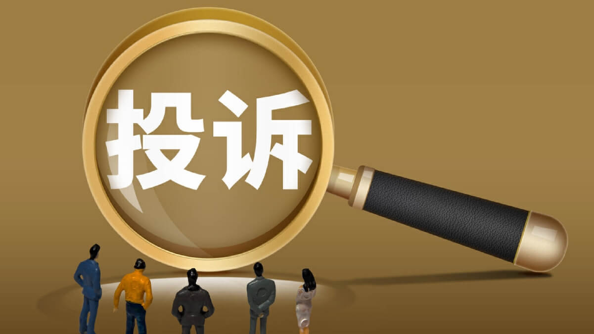 投诉.jpg