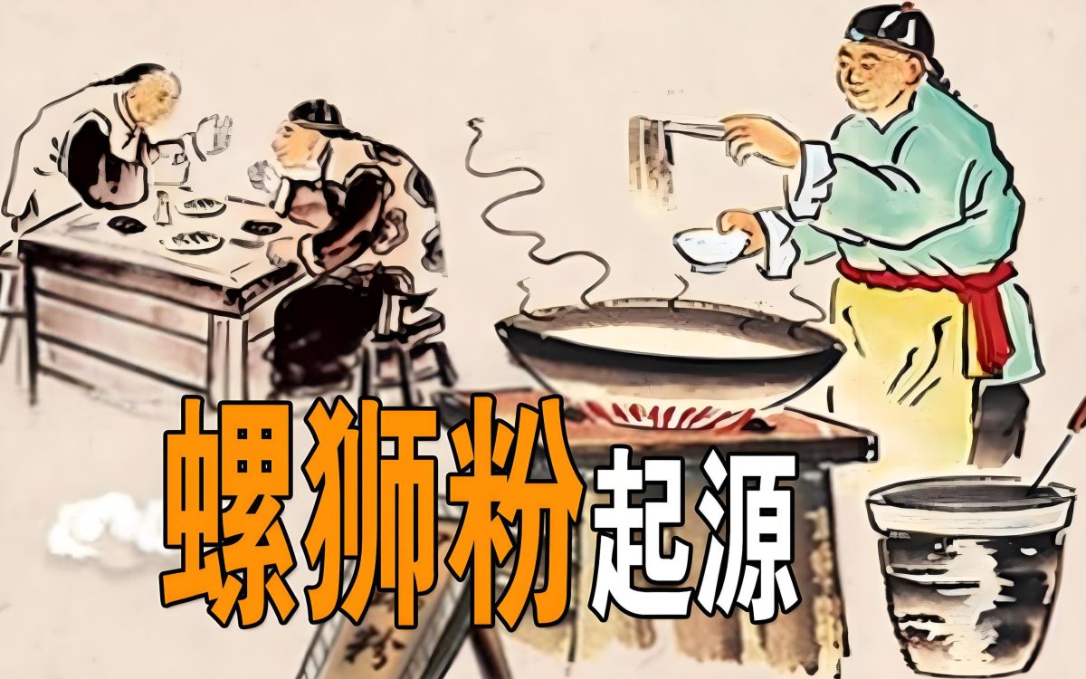 螺蛳粉背后的民俗故事.jpg