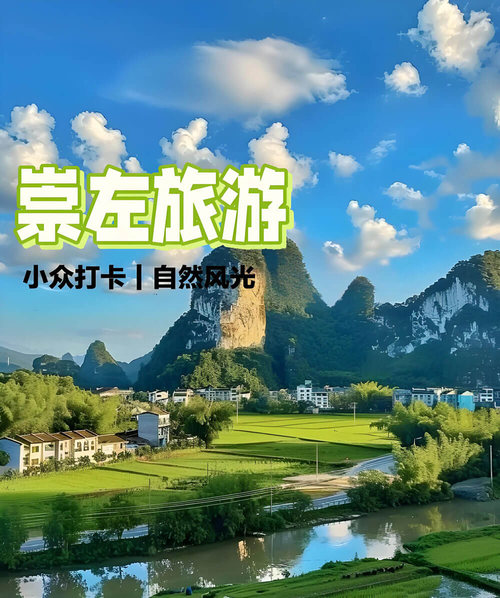 崇左旅游.jpg