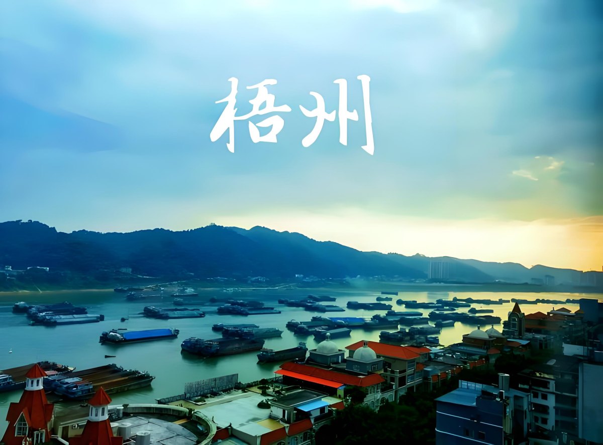 梧州.jpg
