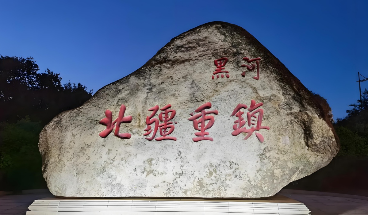 黑河.jpg