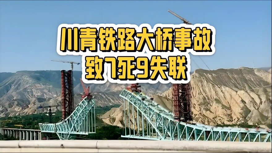 川青铁路大桥事故警示.jpg