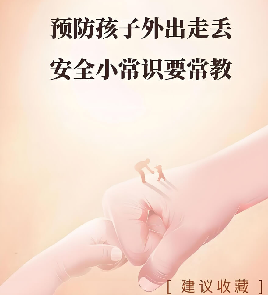 预防走失.jpg