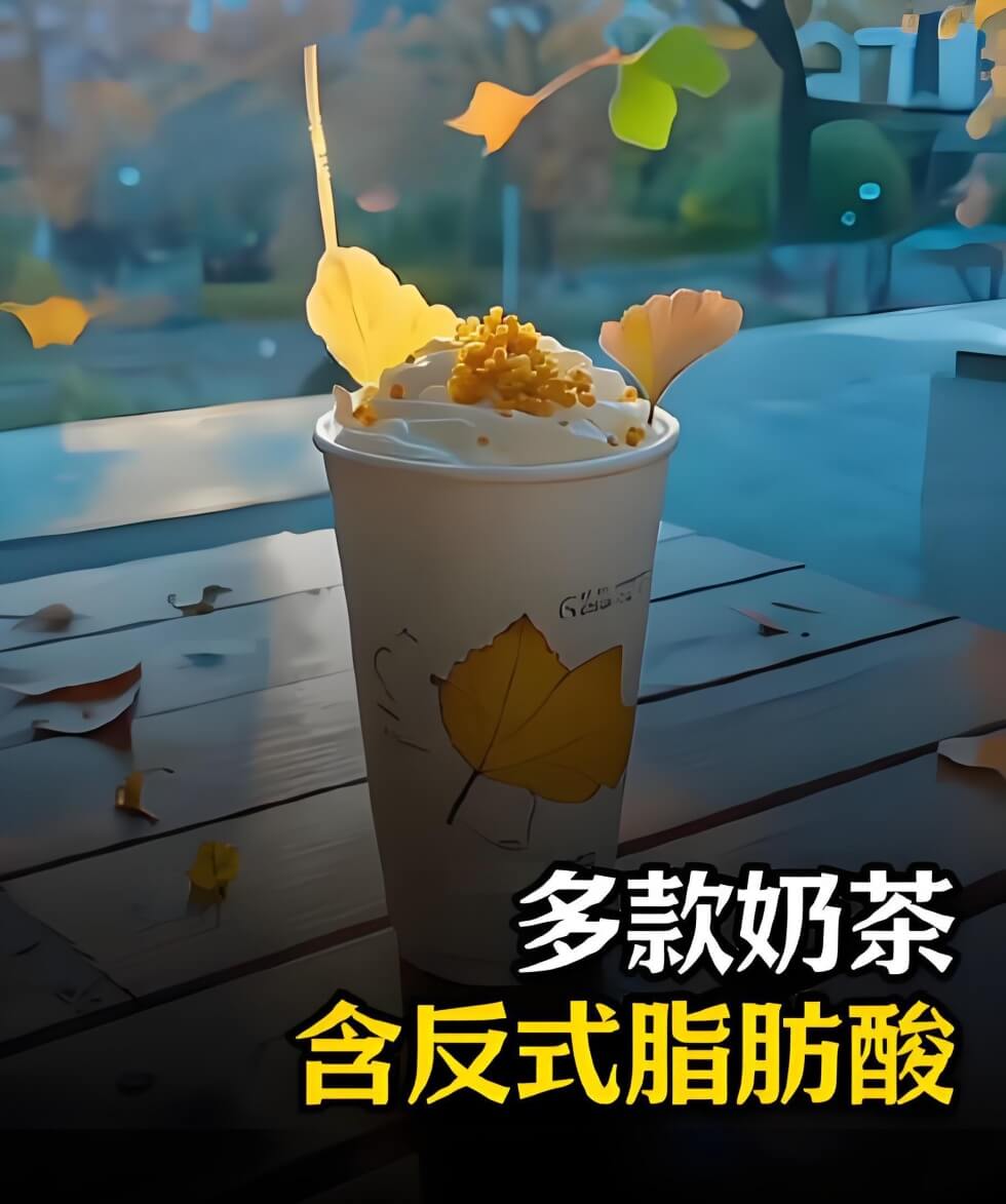 多个奶茶品牌检出反式脂肪酸.jpg