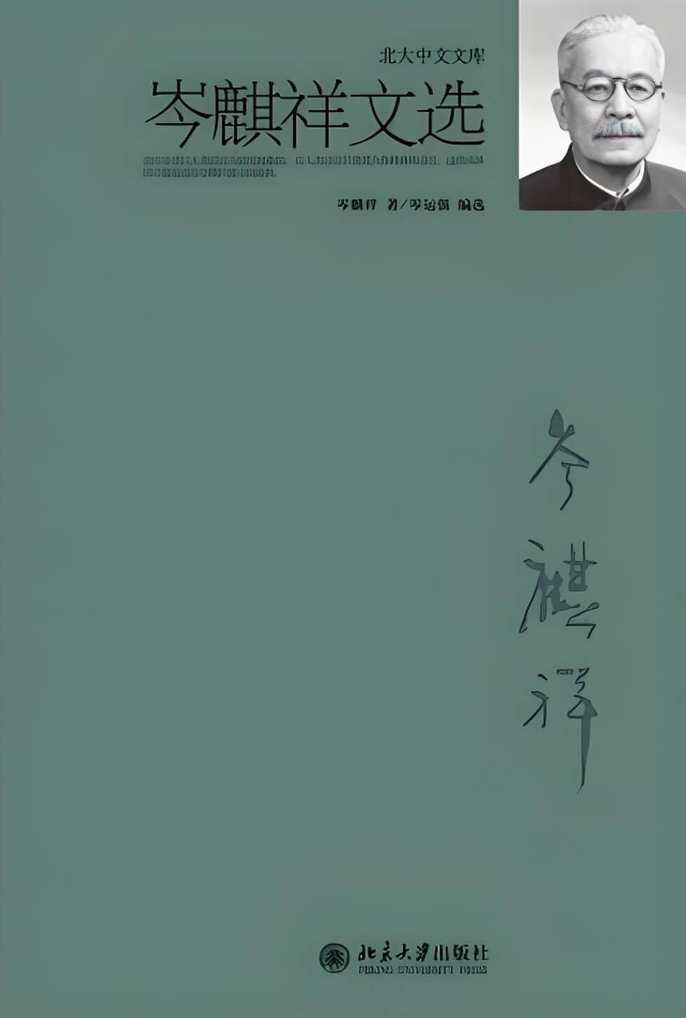 岑麒祥.jpg