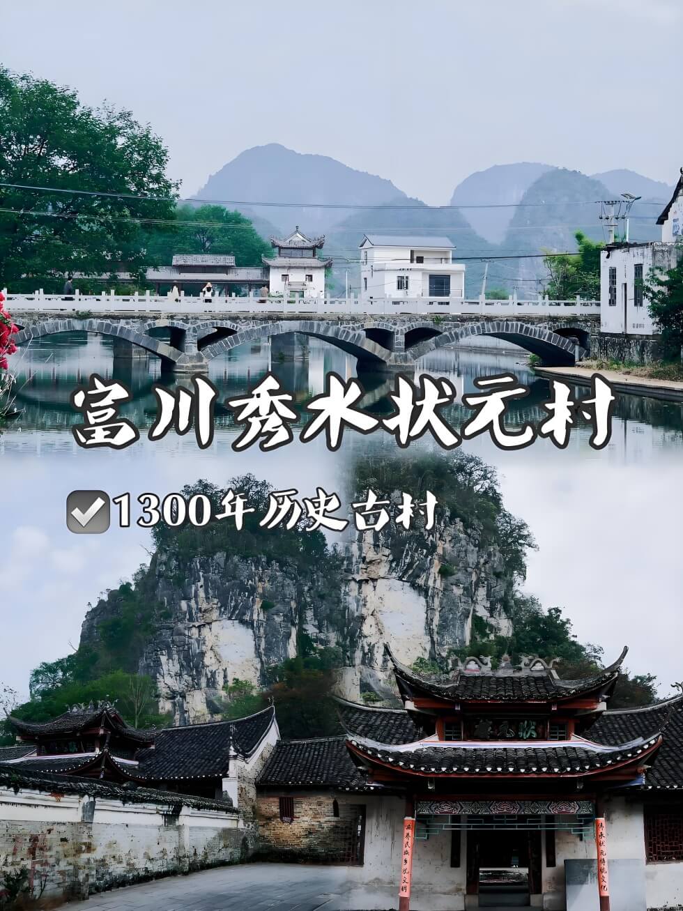富川秀水状元村.jpg