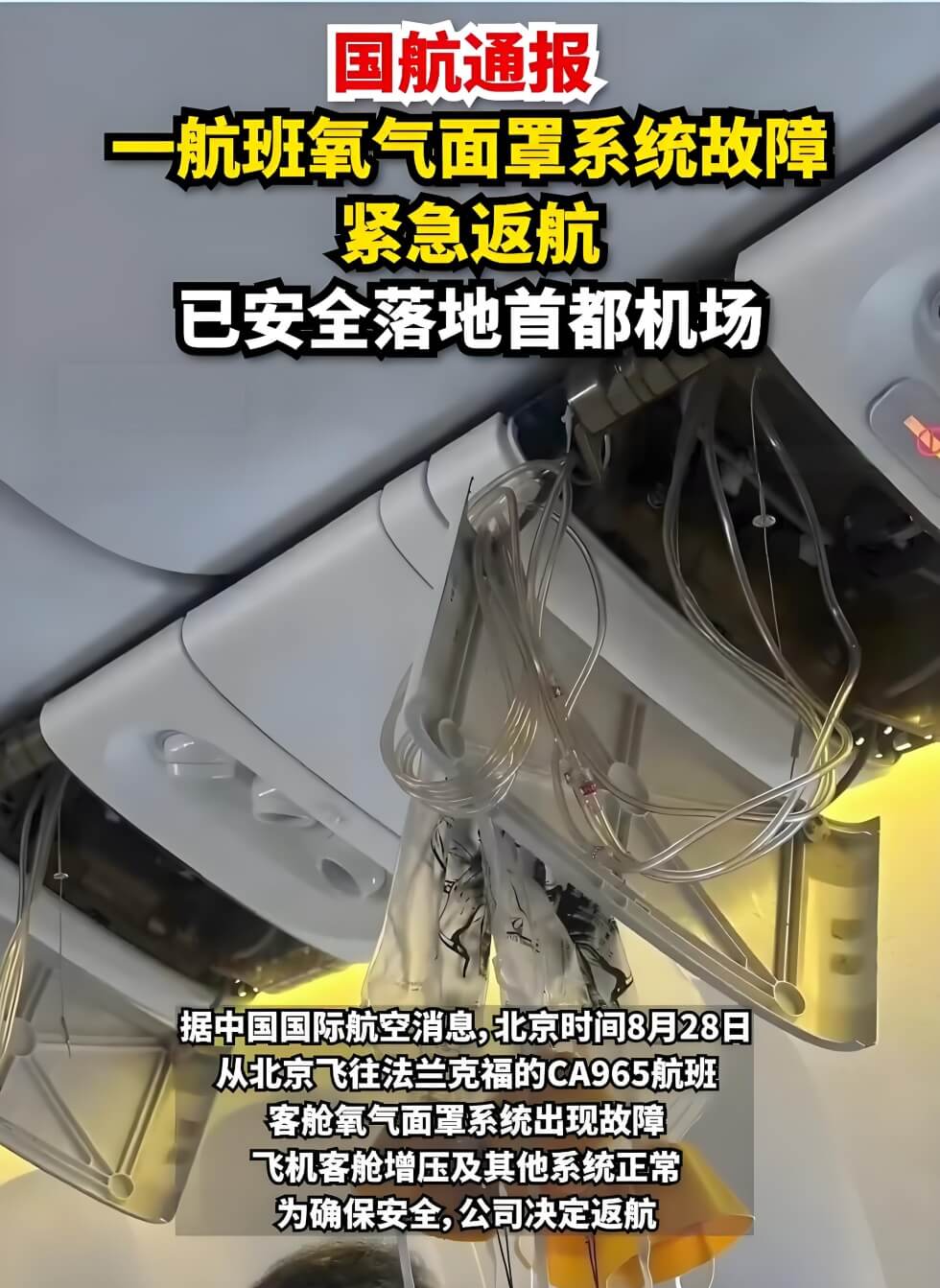 国航一航班因氧气面罩系统故障返航.jpg