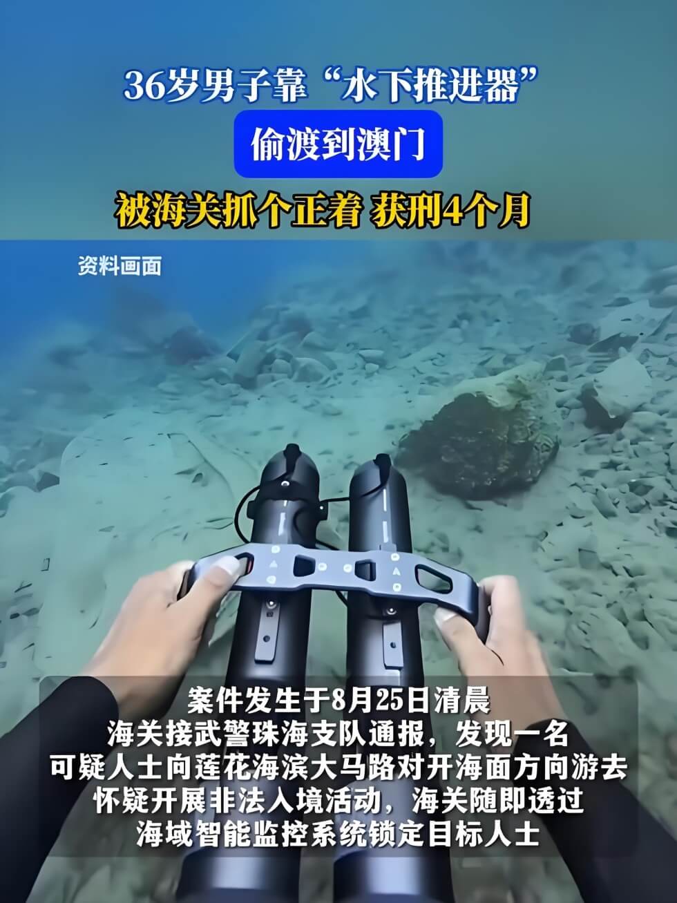 男子靠“水下推进器”偷渡至澳门.jpg
