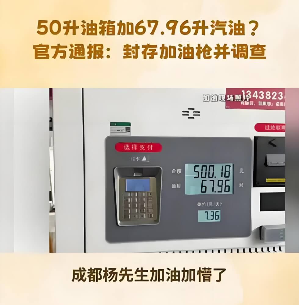 成都通报“50升油箱加67.96升汽油”.jpg