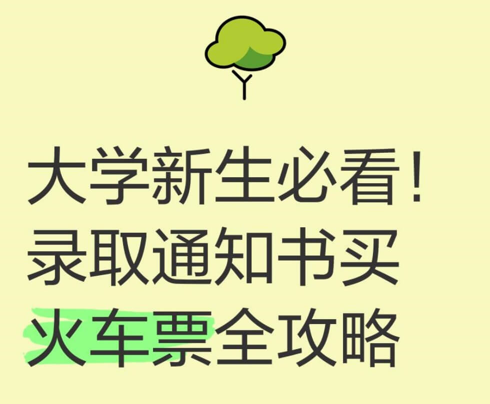 录取通知书还能买学生票.jpg