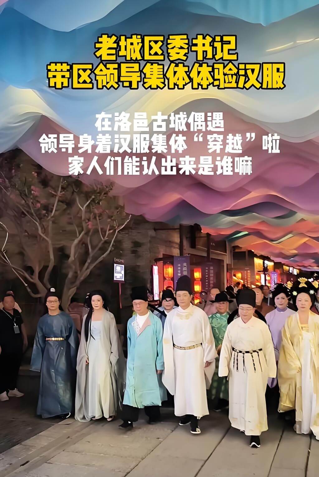 河南洛阳洛邑县级领导下班后集体穿汉服.jpg