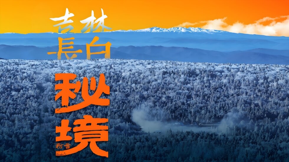 吉林长白山.jpg