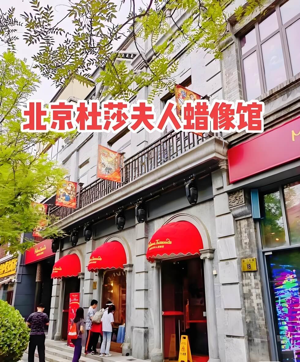 北京杜莎夫人蜡像馆.jpg
