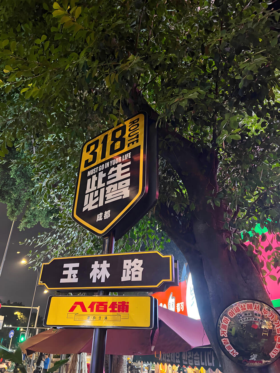 成都玉林路.jpg