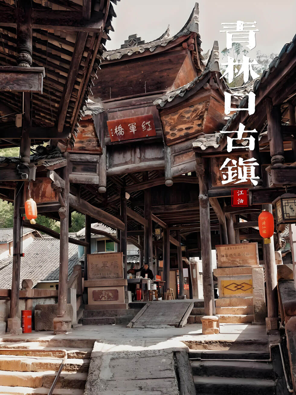 青林口古镇.jpg
