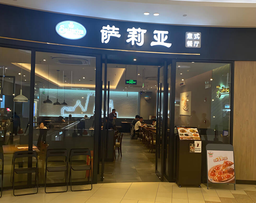 萨莉亚餐厅.jpg