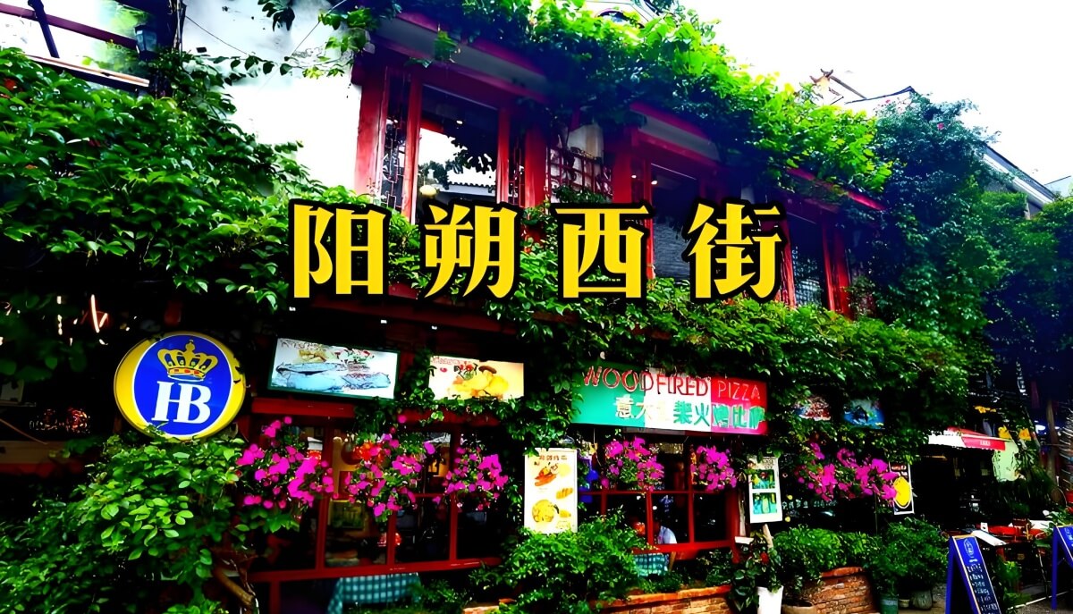阳朔西街.jpg