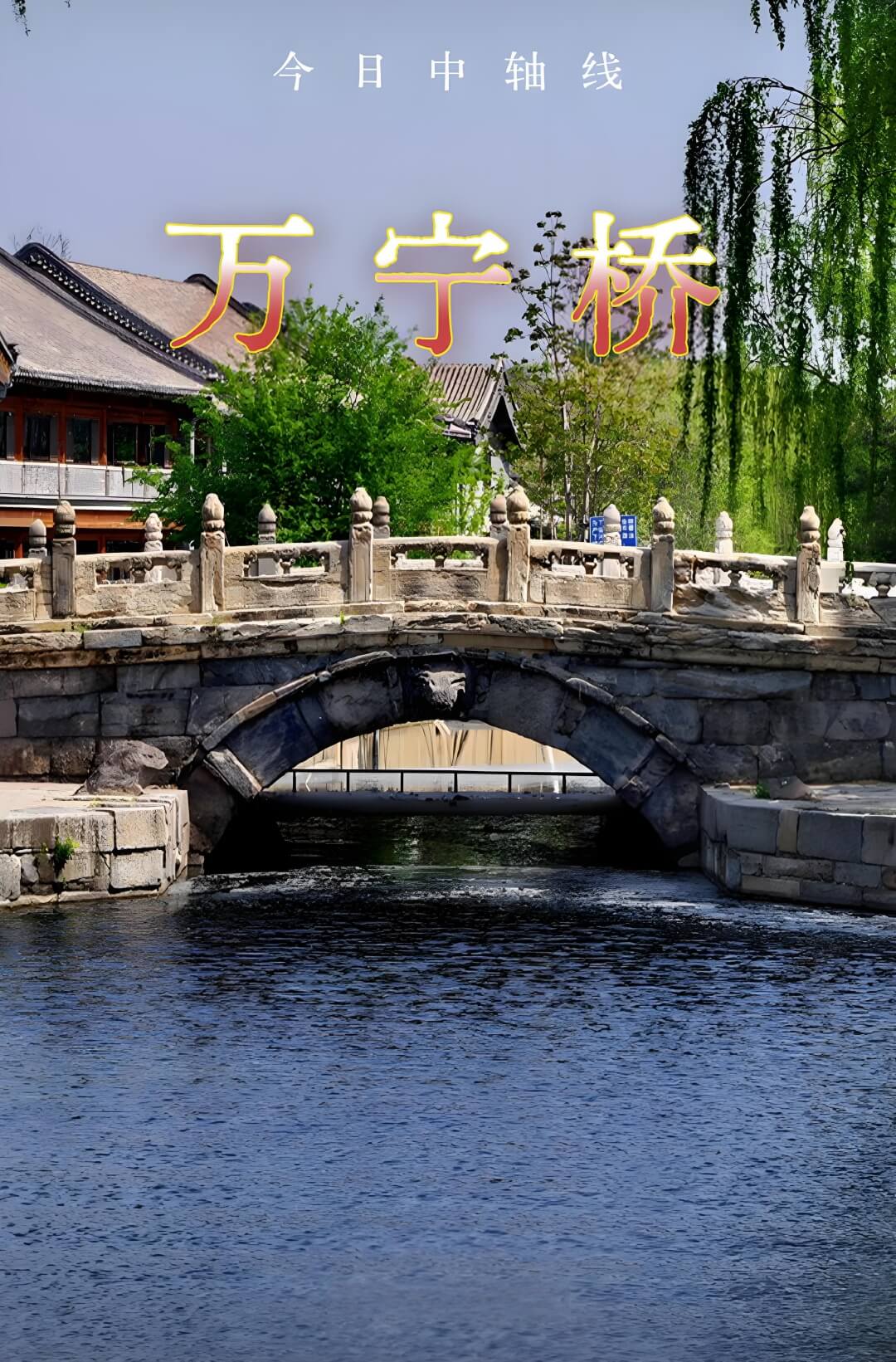 万宁桥.jpg