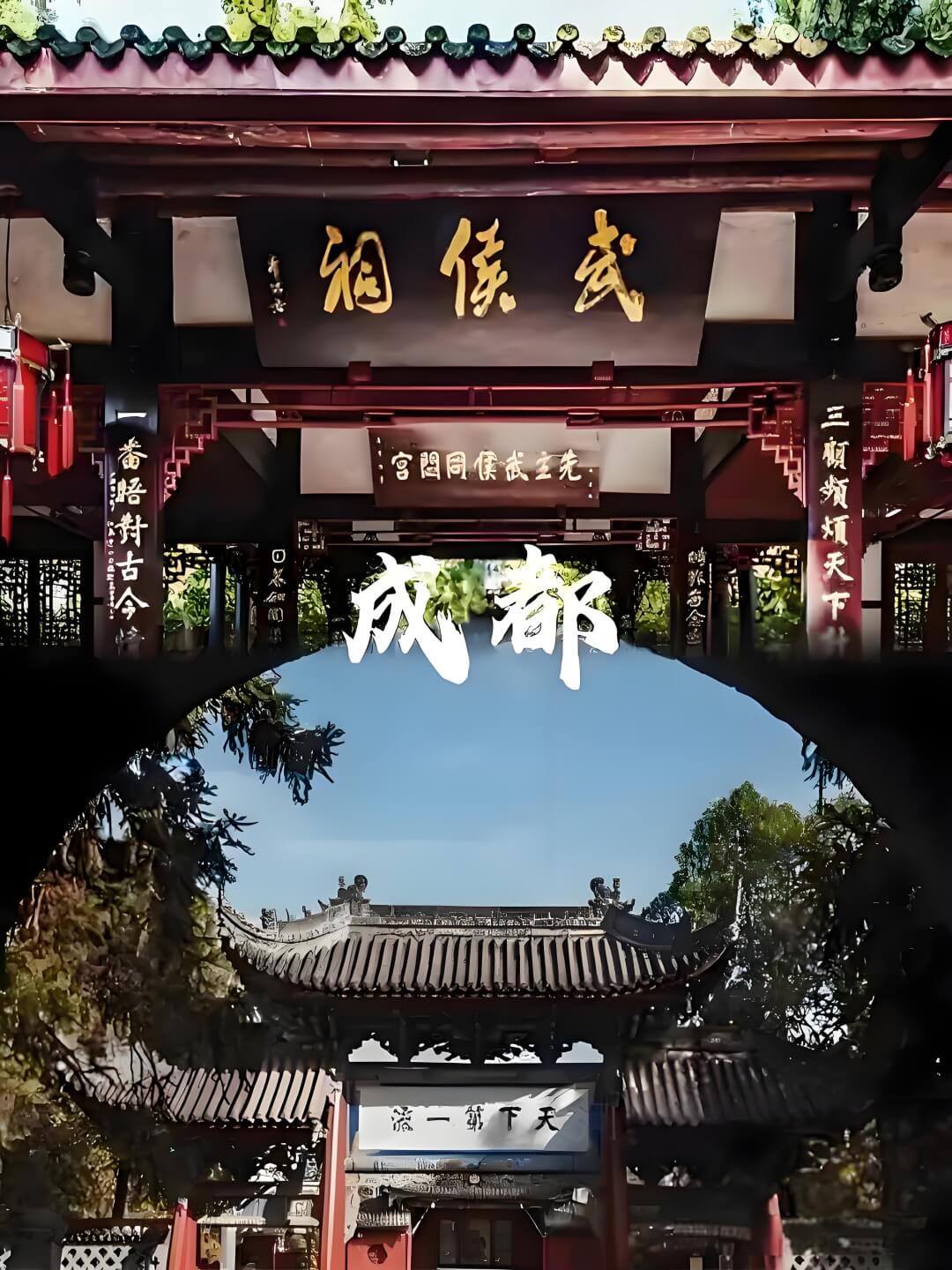 武侯祠.jpg