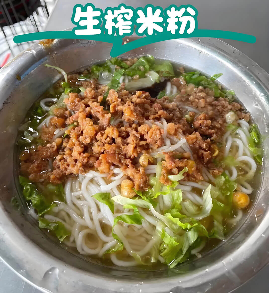 生榨米粉.jpg