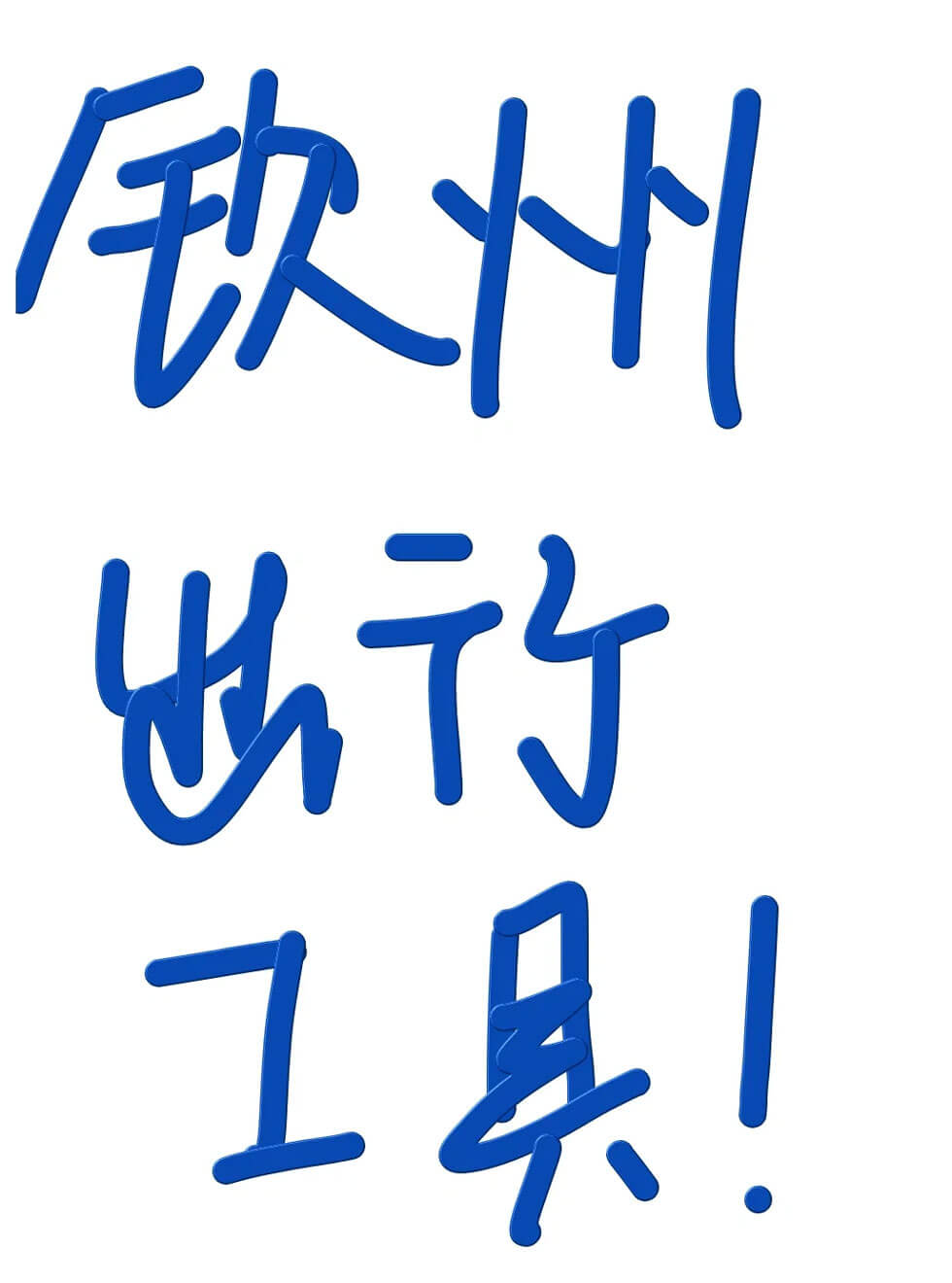 钦州交通出行工具.jpg