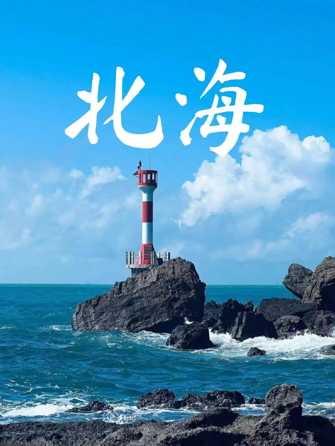 北海.jpg