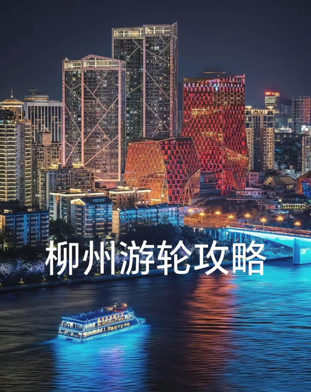 水之星游船 | 享有"水上移动观景平台"和"夜游柳江精华线"