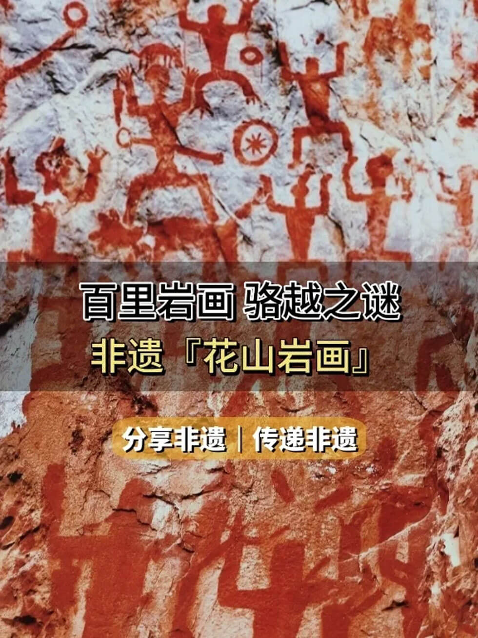 崇左花山岩画的秘密.jpg
