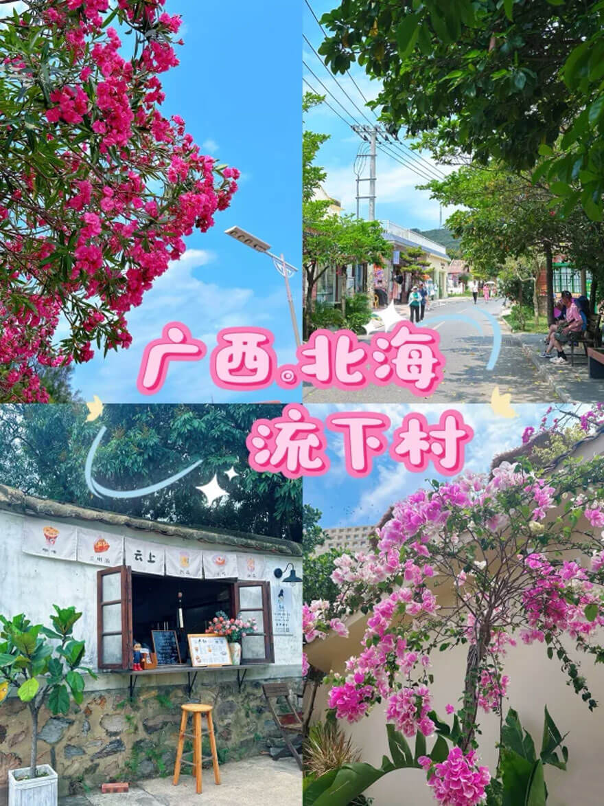 北海流下村2.jpg