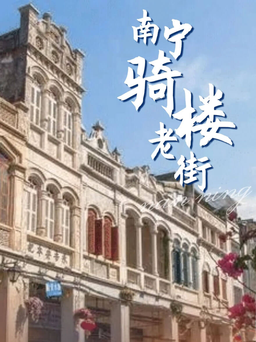 南宁老建筑 骑楼.jpg