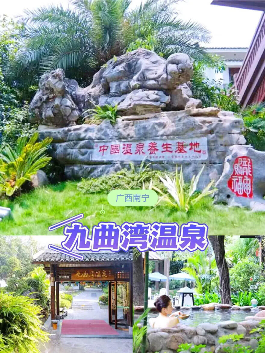 南宁九曲湾温泉度假村.jpg