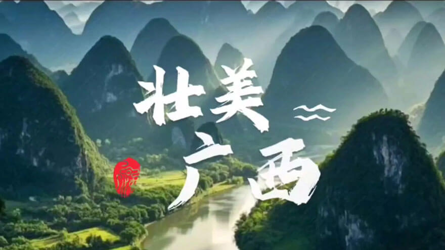 广西文旅推介 壮美广西.jpg