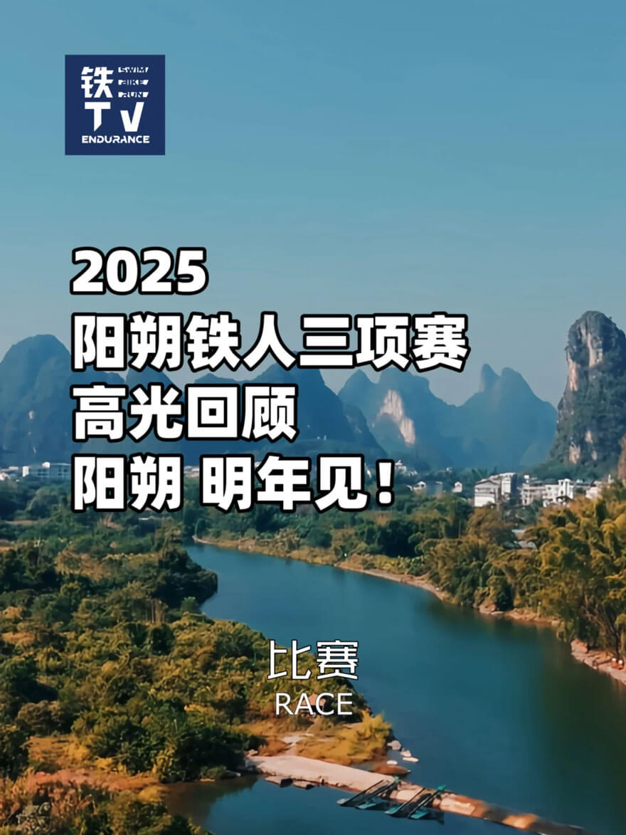 阳朔铁人三项赛.jpg