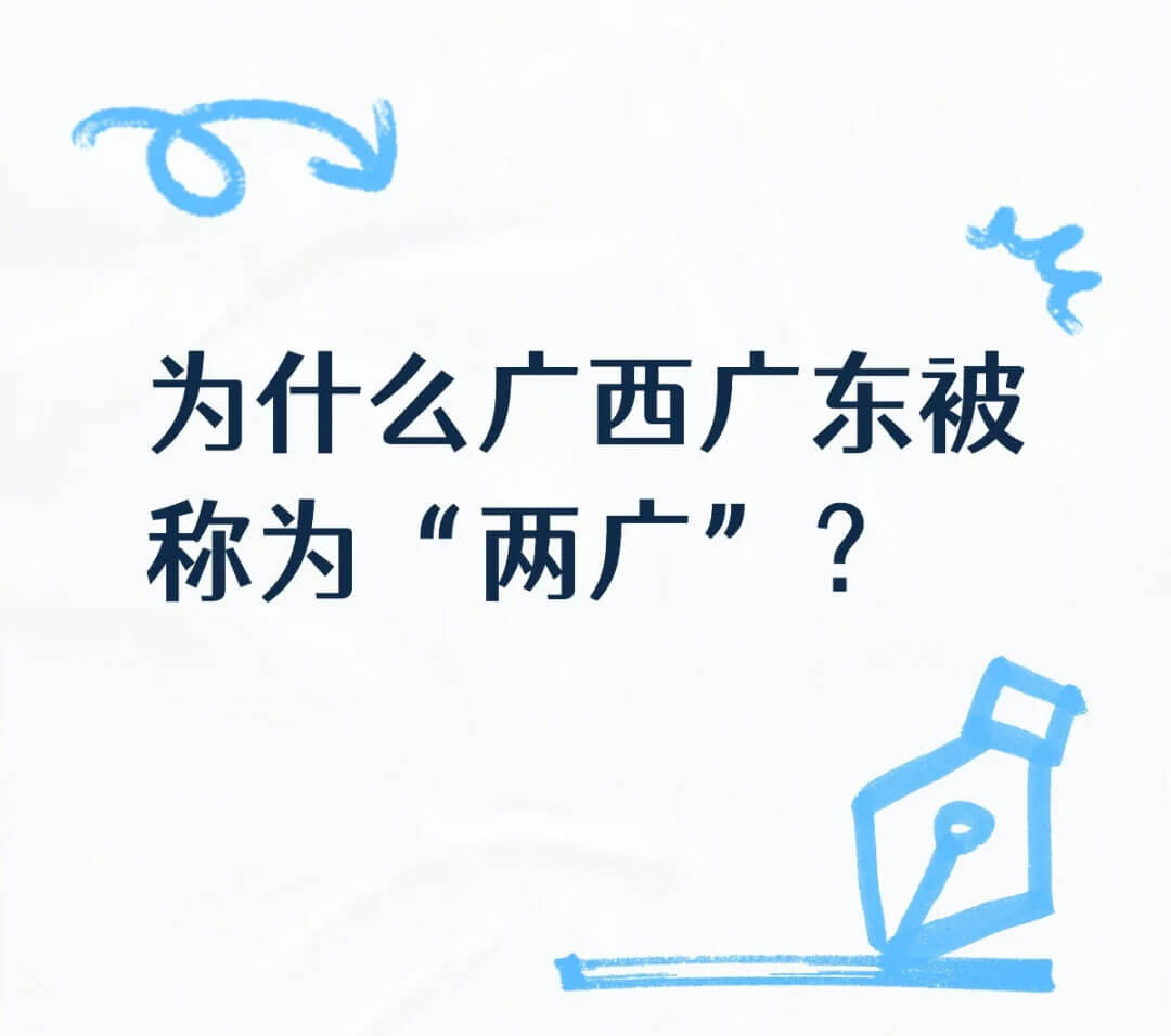 两广.jpg