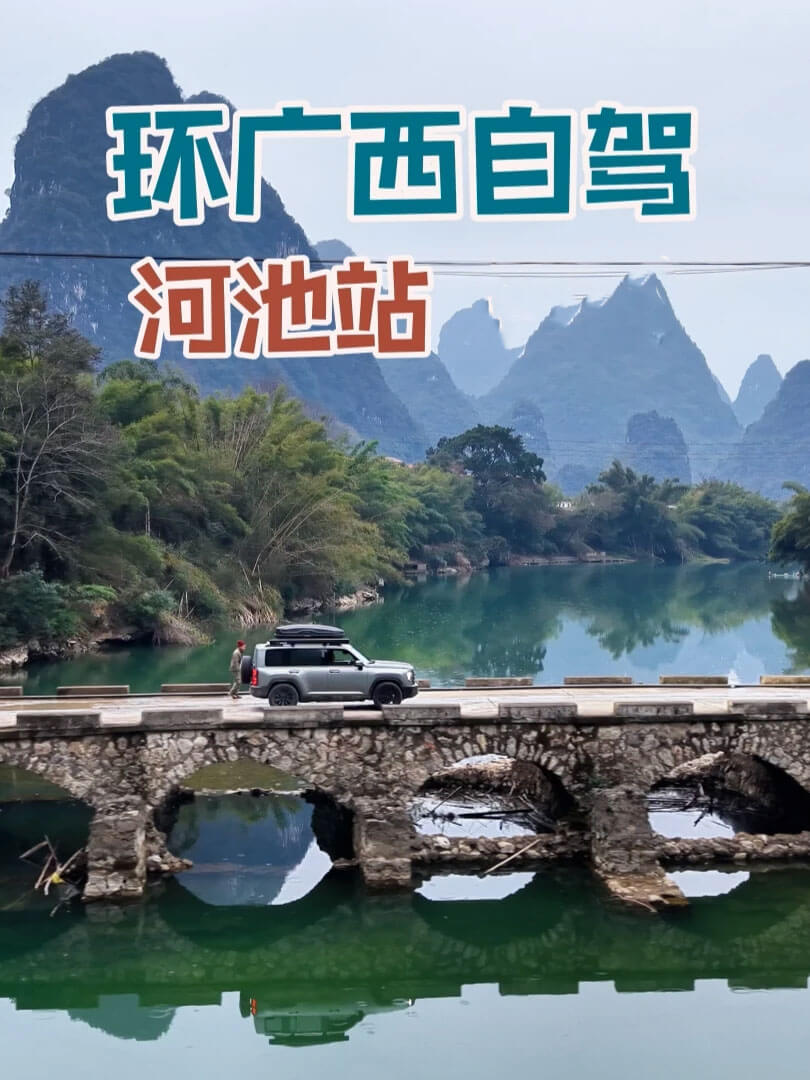 河池自驾.jpg