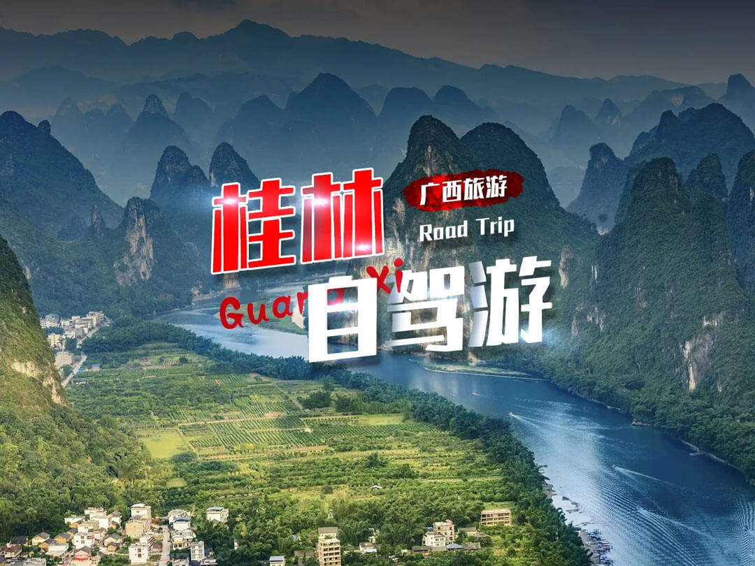 桂林自驾游.jpg
