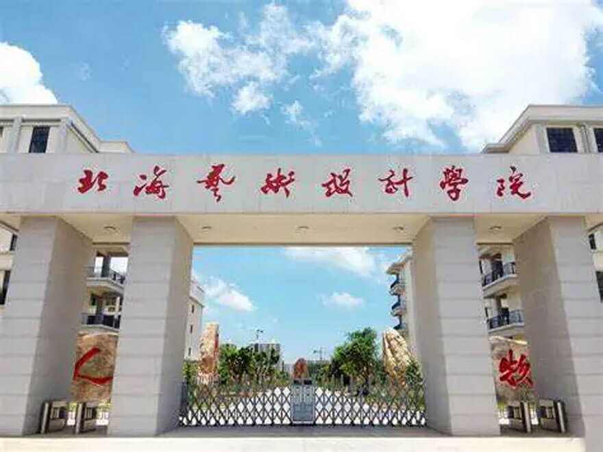 北海艺术设计学院.jpg