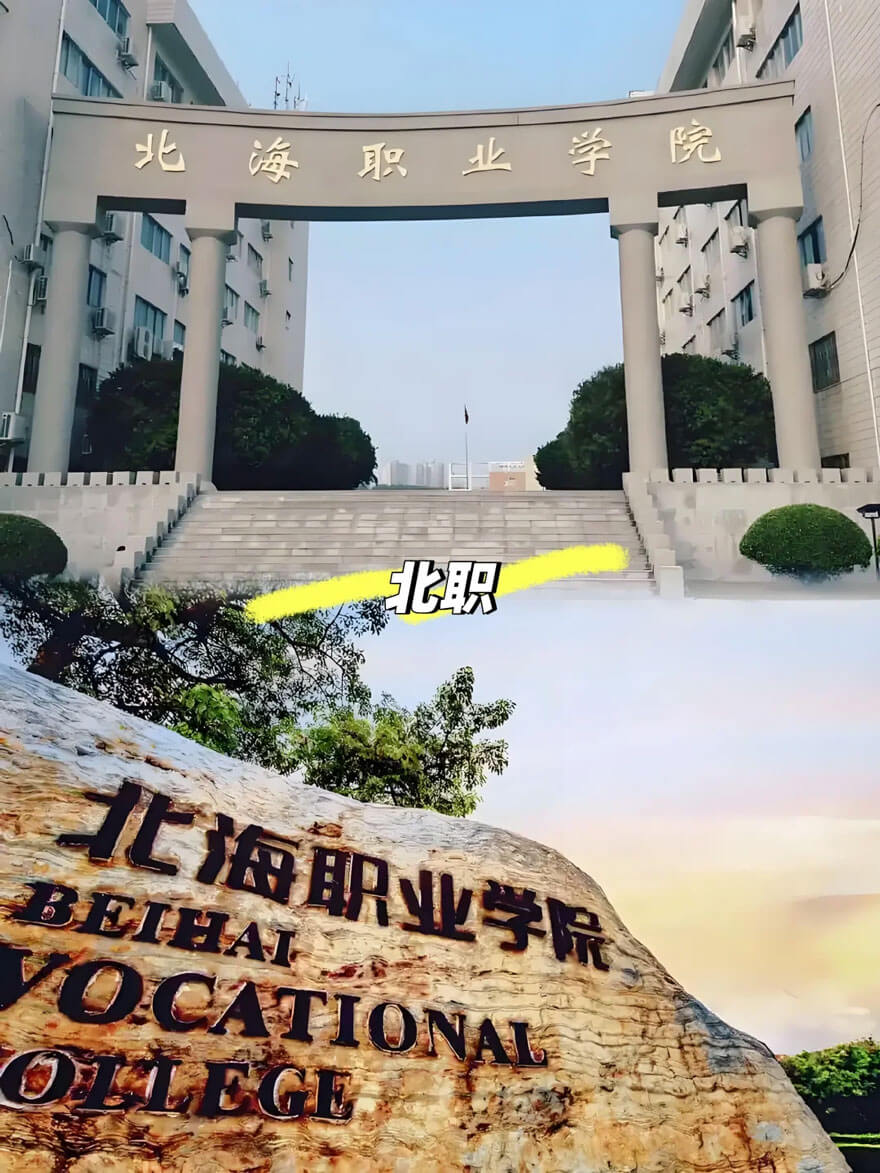 北海职业学院.jpg