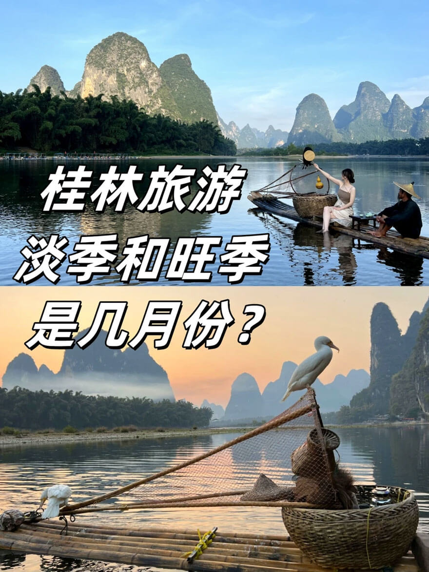 桂林旅游旺季和淡季是几月份?.jpg