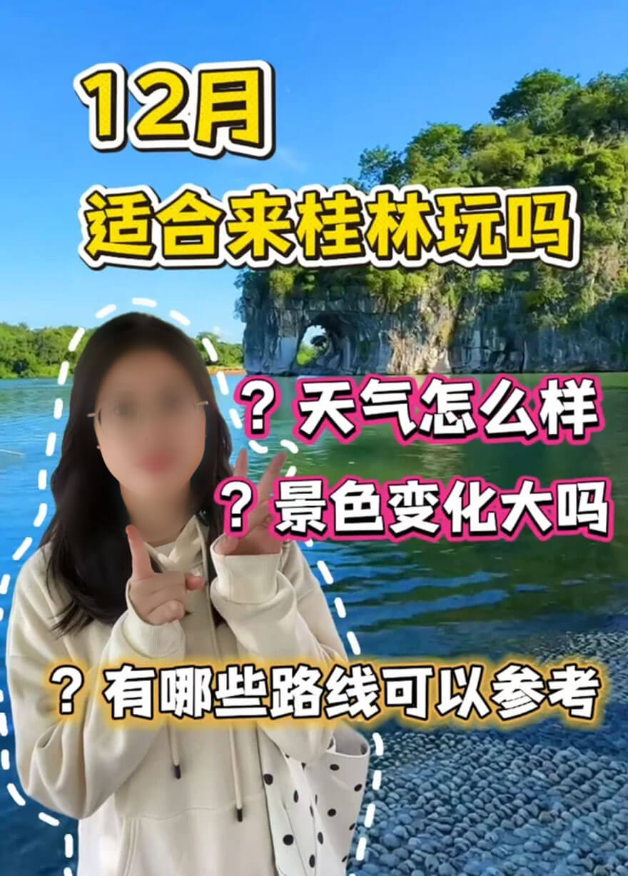 桂林旅游12月份合适吗?.jpg