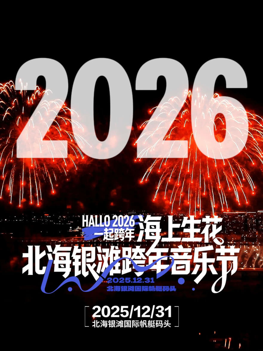 2026年北海跨年.jpg