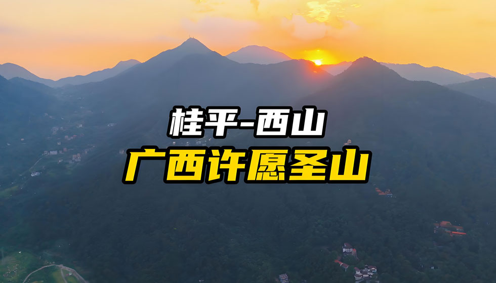 桂平西山.jpg