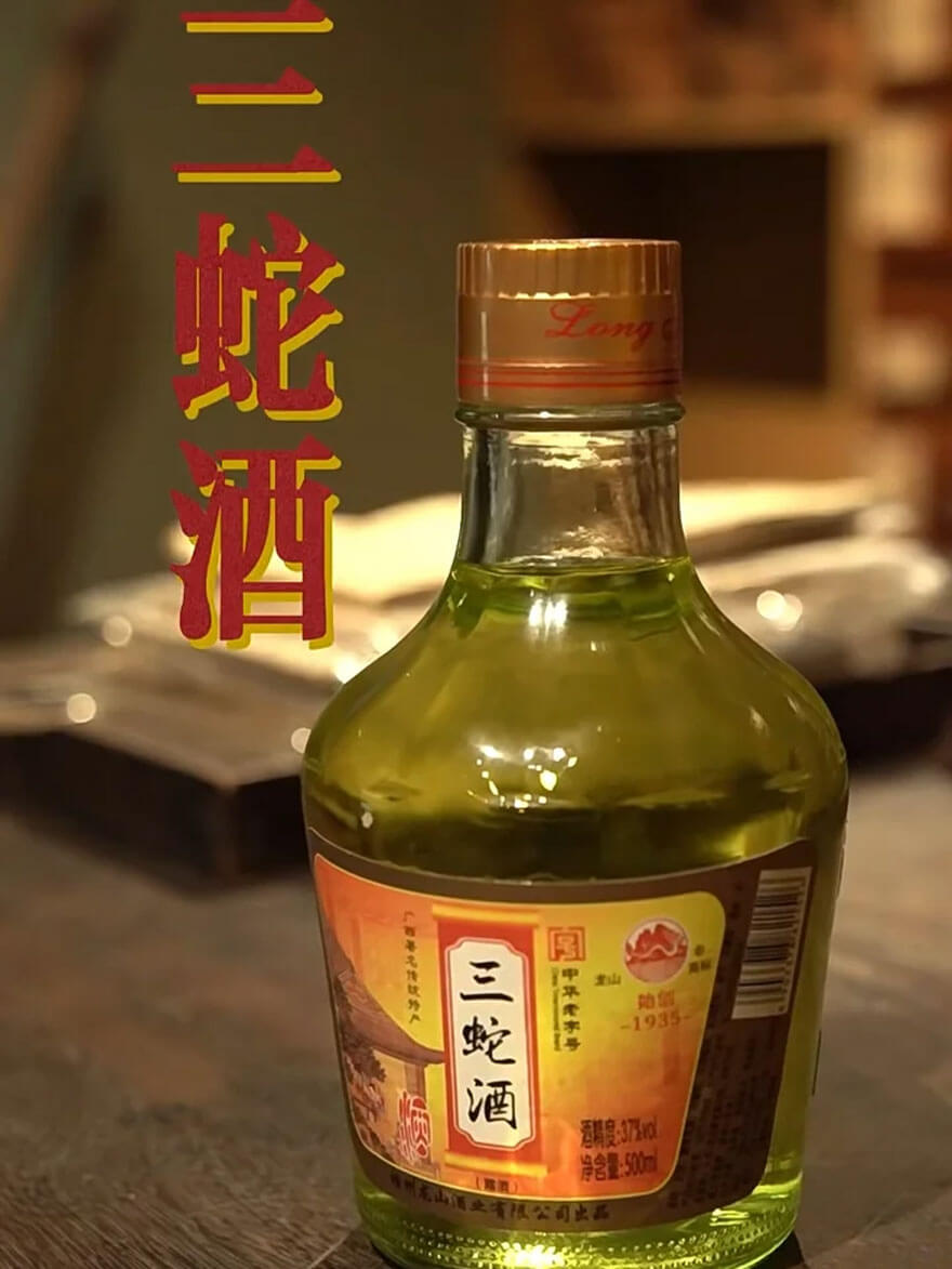 梧州三蛇酒.jpg