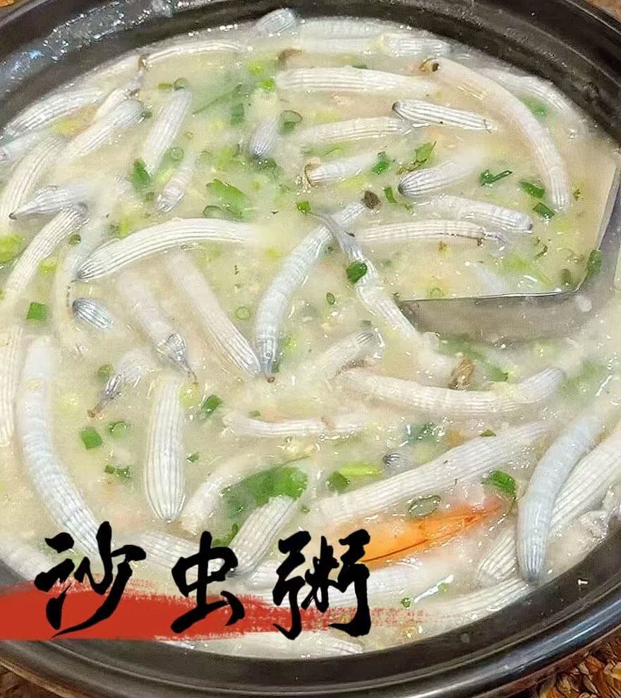 北海沙虫粥.jpg
