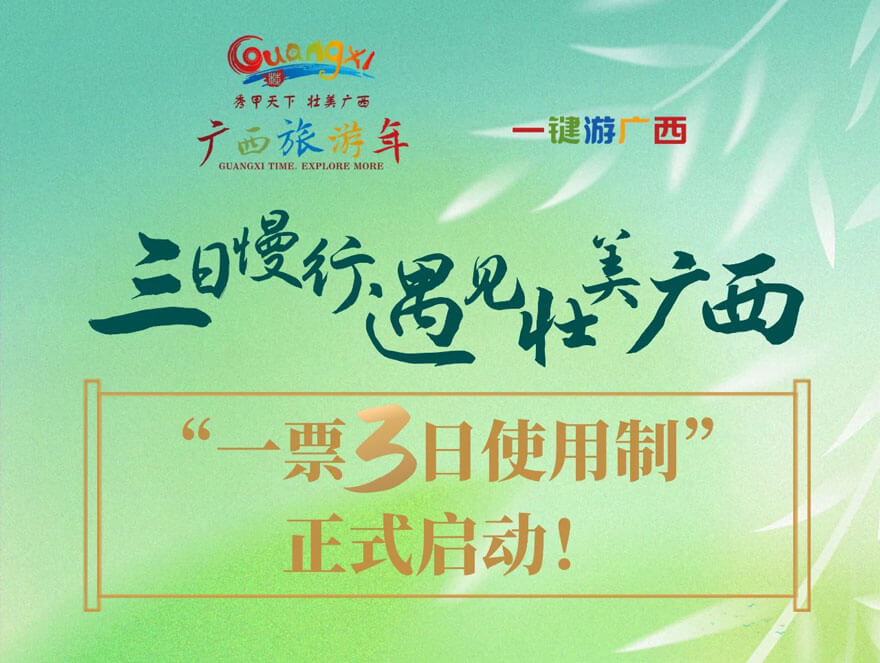 广西旅游优惠政策一票多日使用制度.jpg