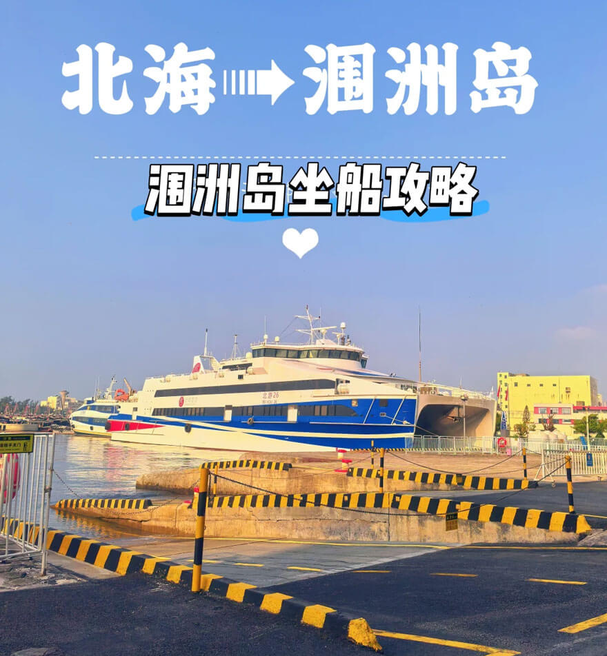 北海到涠洲岛船票攻略.jpg