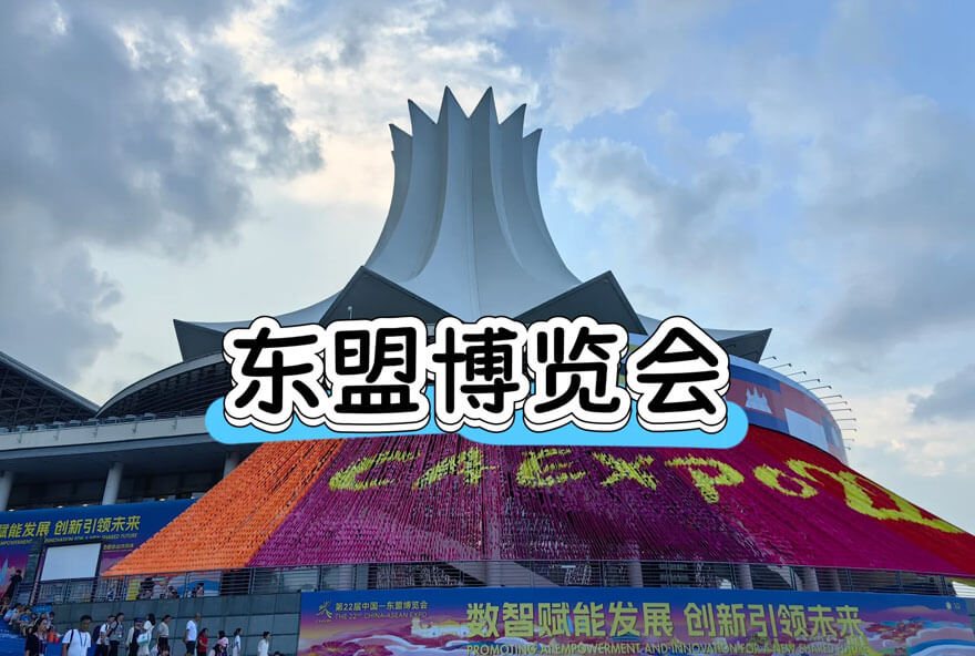 东盟博览会.jpg