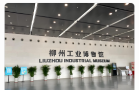 柳州工业博物馆